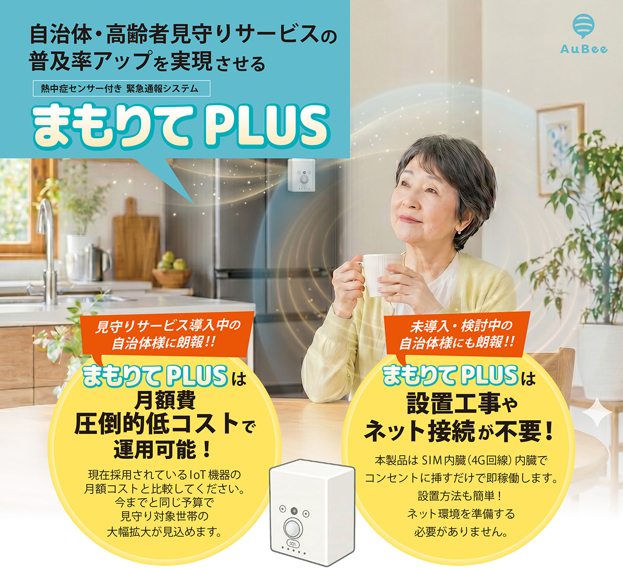 熱中症センサー付き緊急通報システム　まもりてPLUS　高齢者見守りサービス